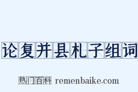 论复并县札子组词是什么意思的图片